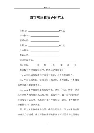 南京房屋租赁合同范本