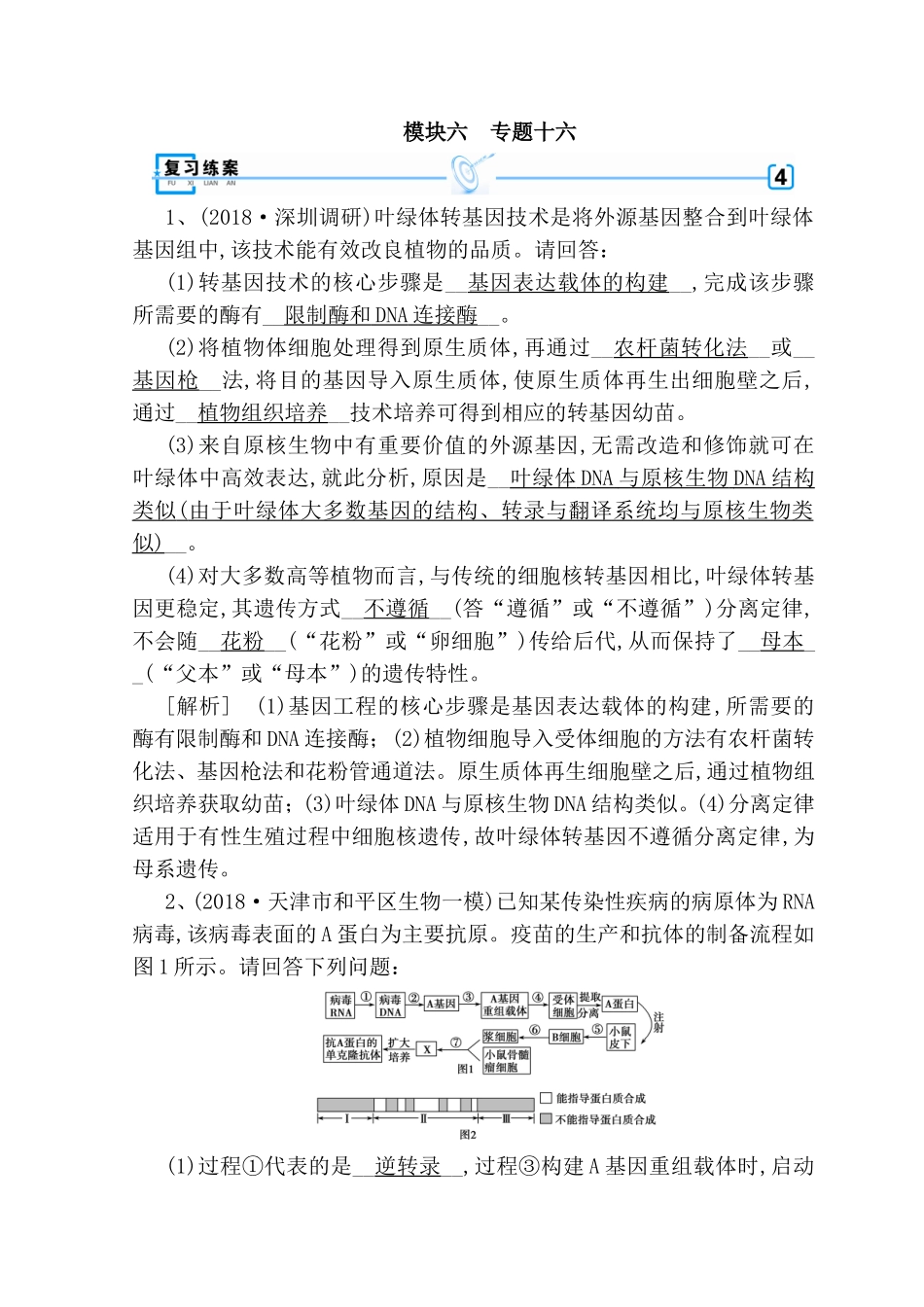 专题十六叶绿体转基因技术是将外测试练习题　_第1页