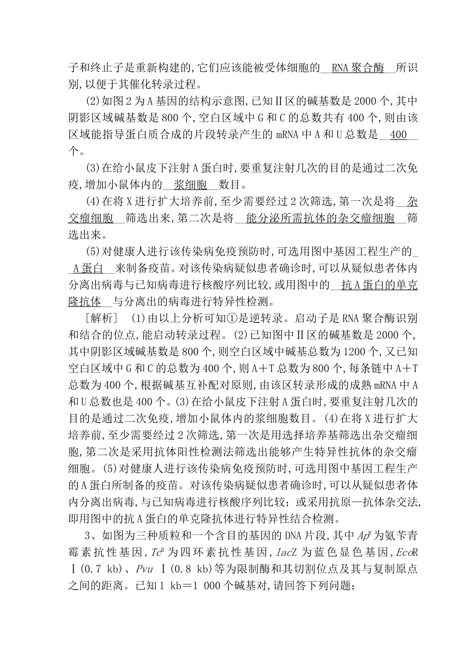 专题十六叶绿体转基因技术是将外测试练习题　_第2页
