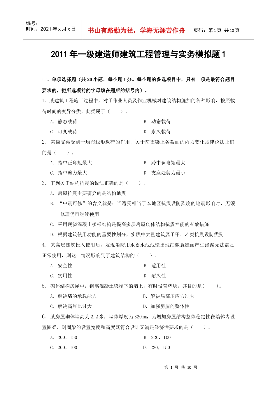 XX年一级建造师建筑工程管理与实务模拟题_第1页