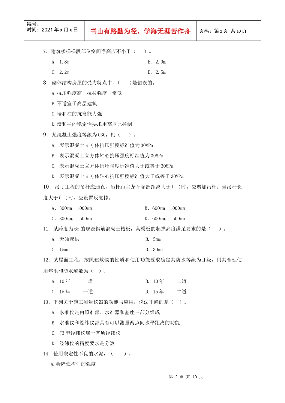 XX年一级建造师建筑工程管理与实务模拟题_第2页