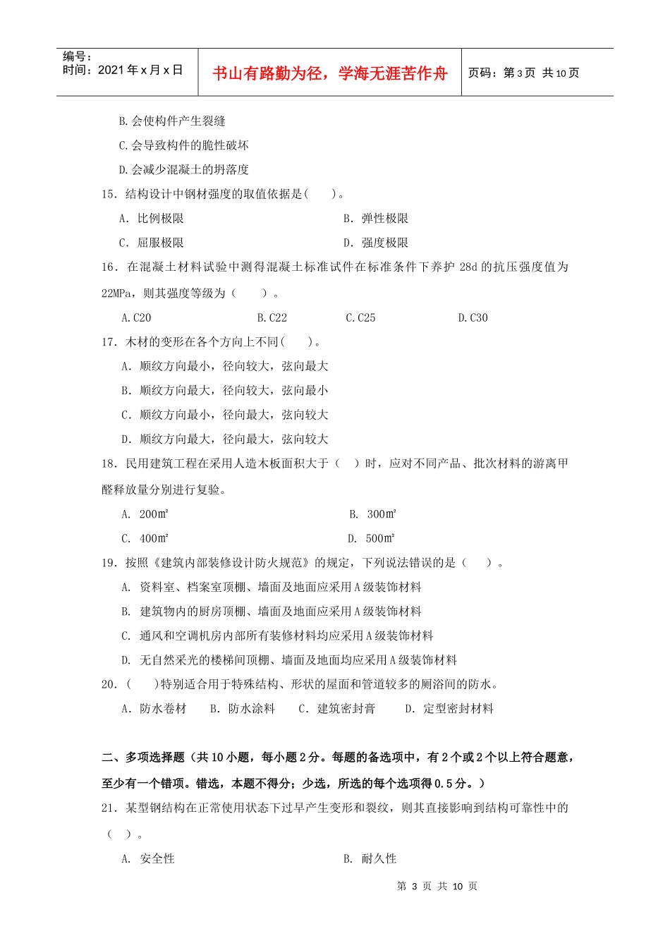 XX年一级建造师建筑工程管理与实务模拟题_第3页