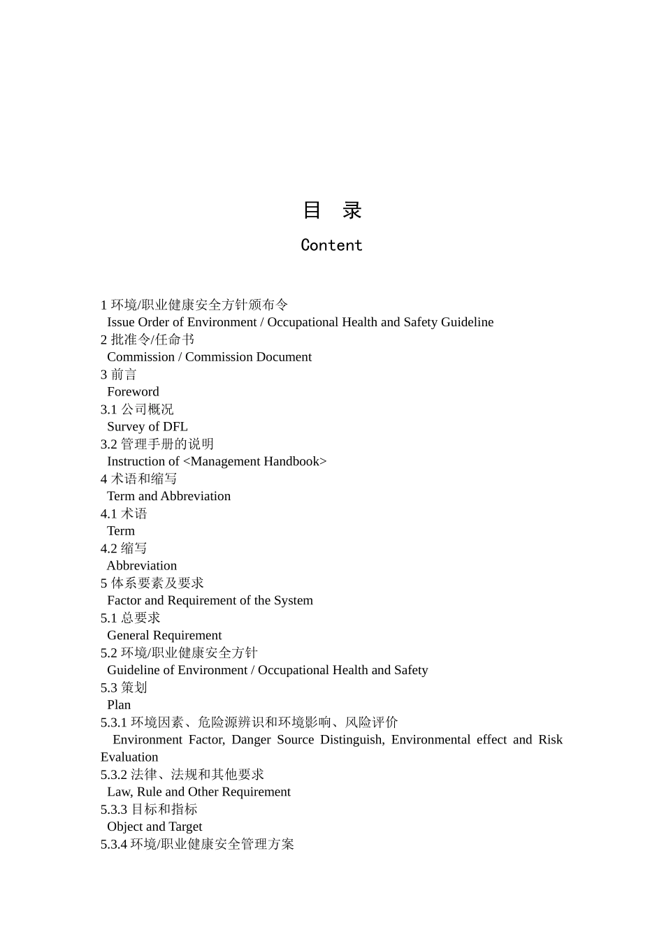 XX公司14000和18000二合一体系管理手册_第1页