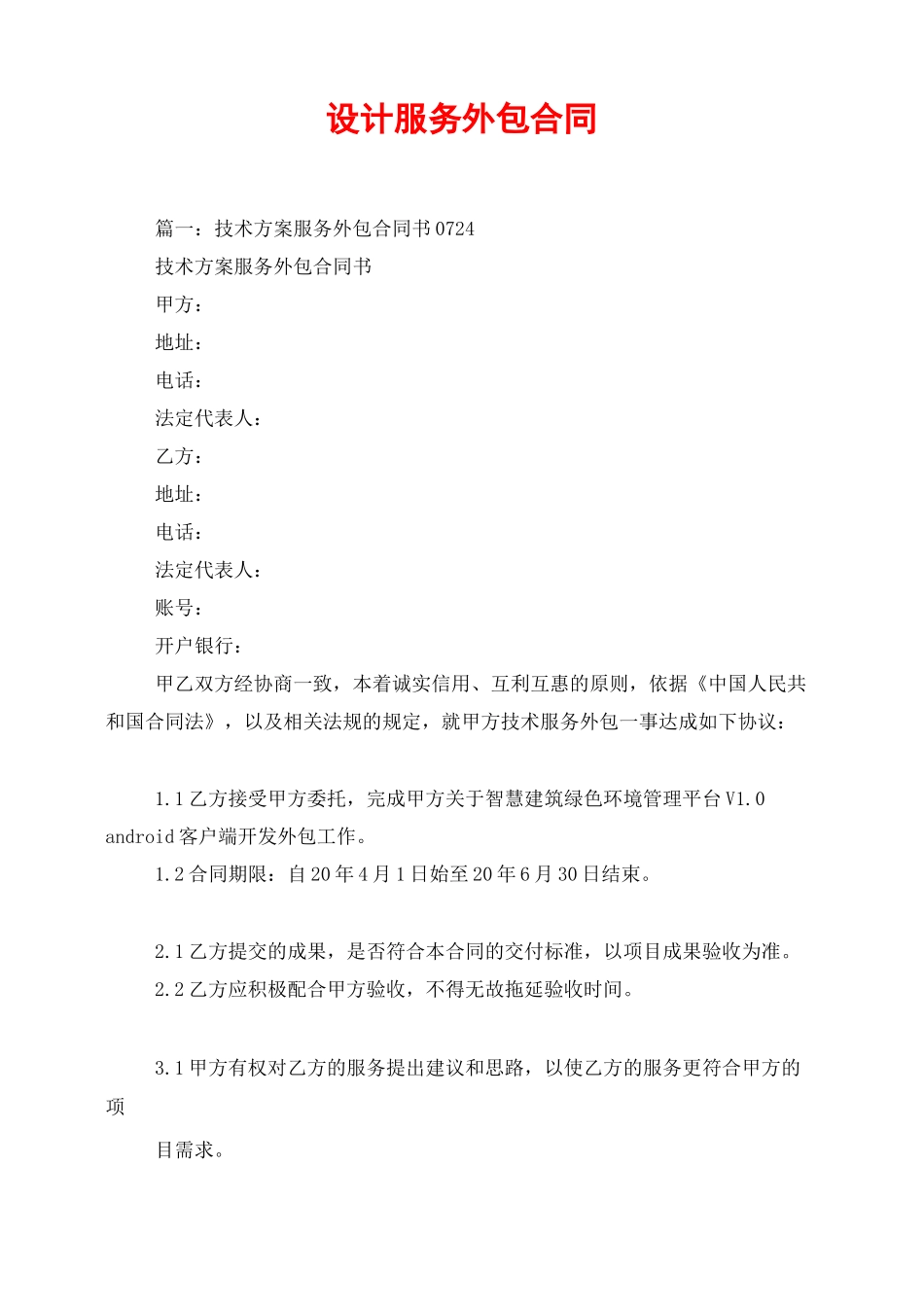 设计服务外包合同_第1页