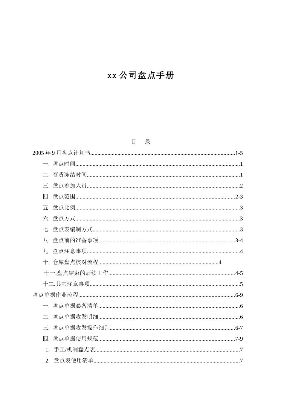 xx公司盘点手册（doc 17)_第1页