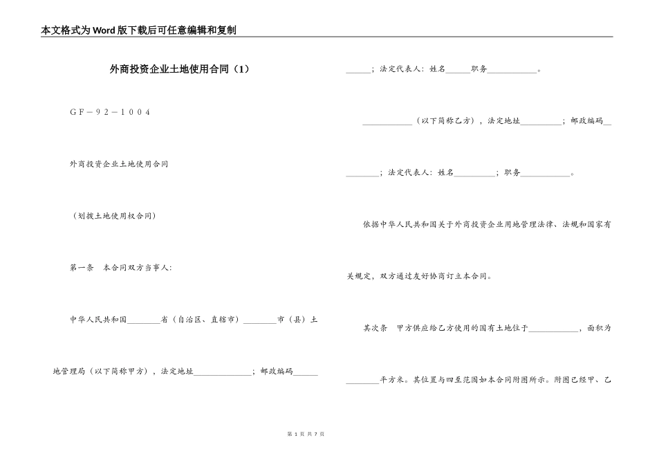 外商投资企业土地使用合同（1）_第1页