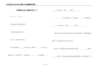 外商投资企业土地使用合同（1）