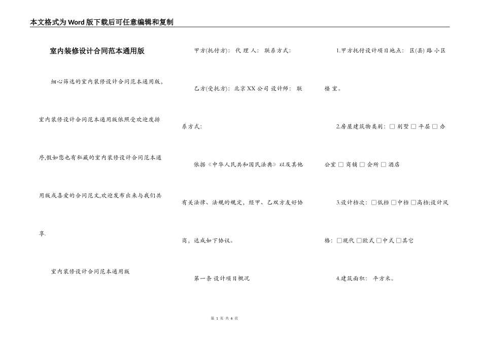 室内装修设计合同范本通用版_第1页