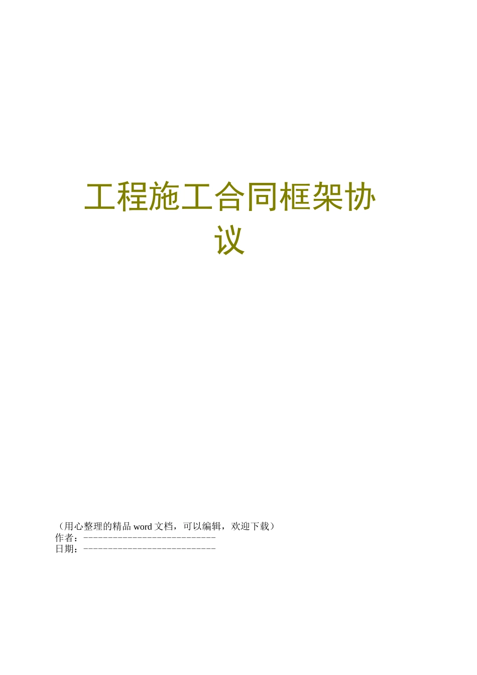 工程施工合同框架协议_第1页