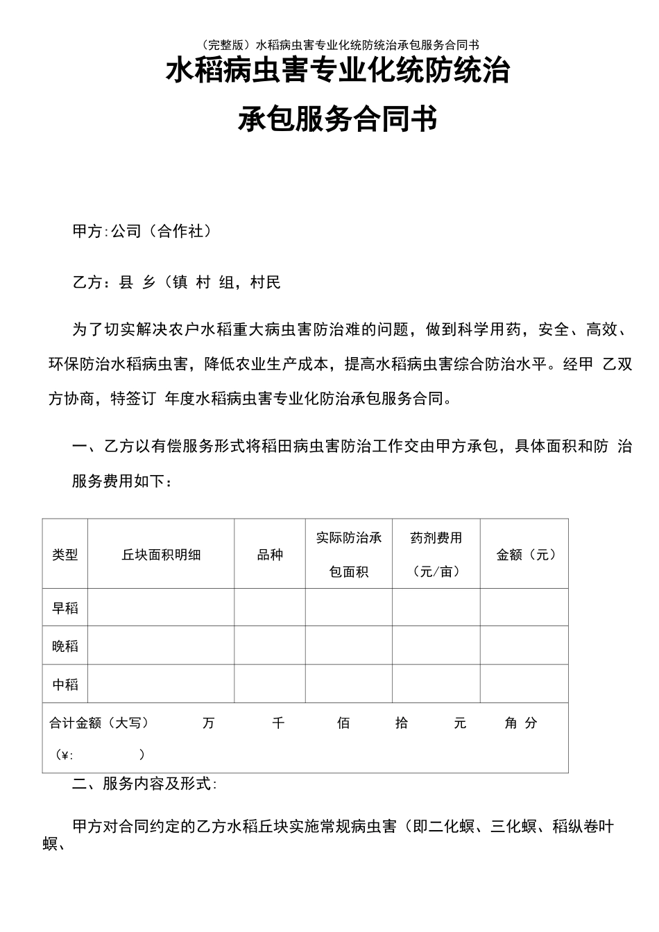 水稻病虫害专业化统防统治承包服务合同书_第2页