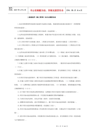 XXXX二建《施工管理》知识点摘要总结