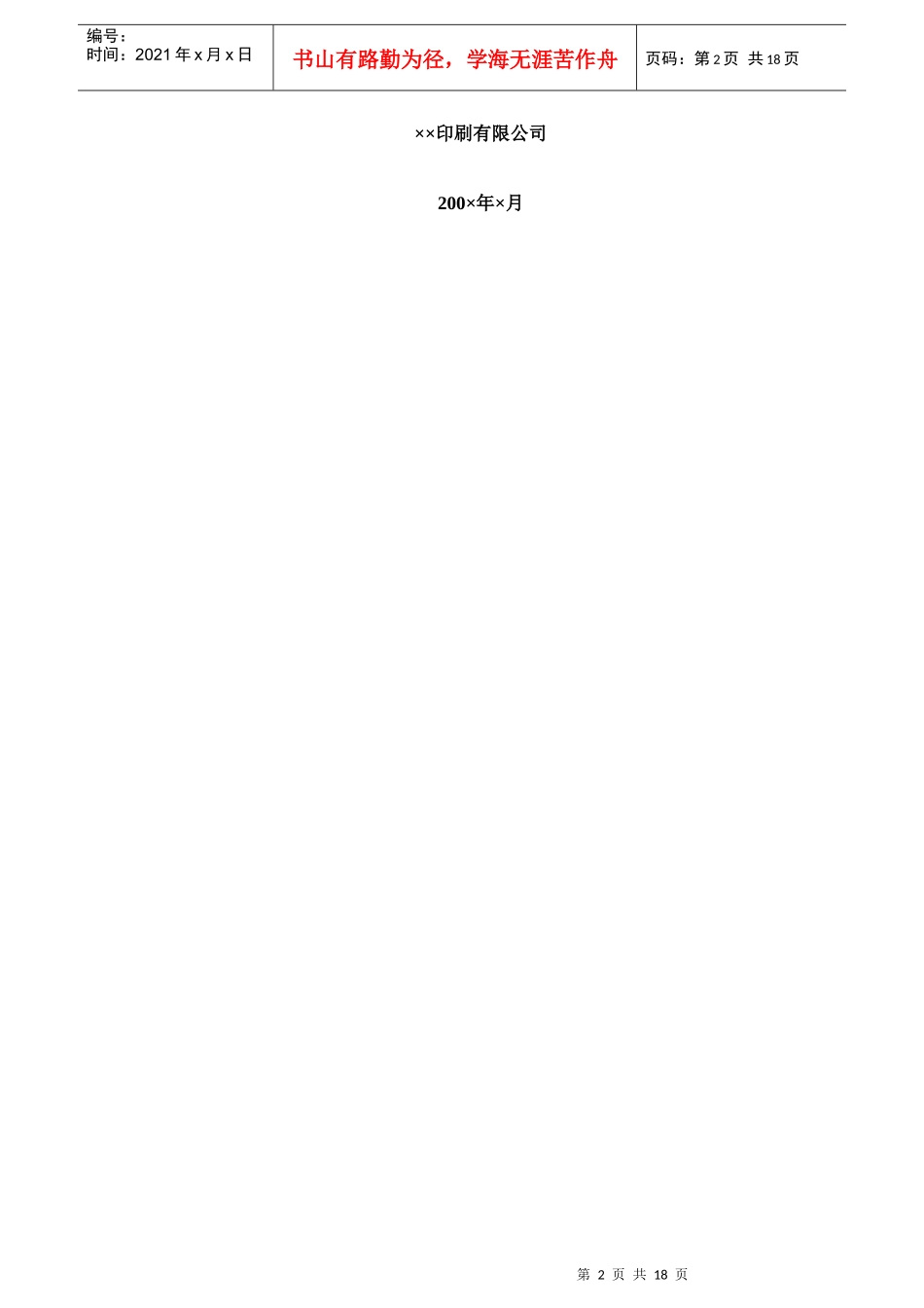 xx印刷有限公司员工手册_第2页