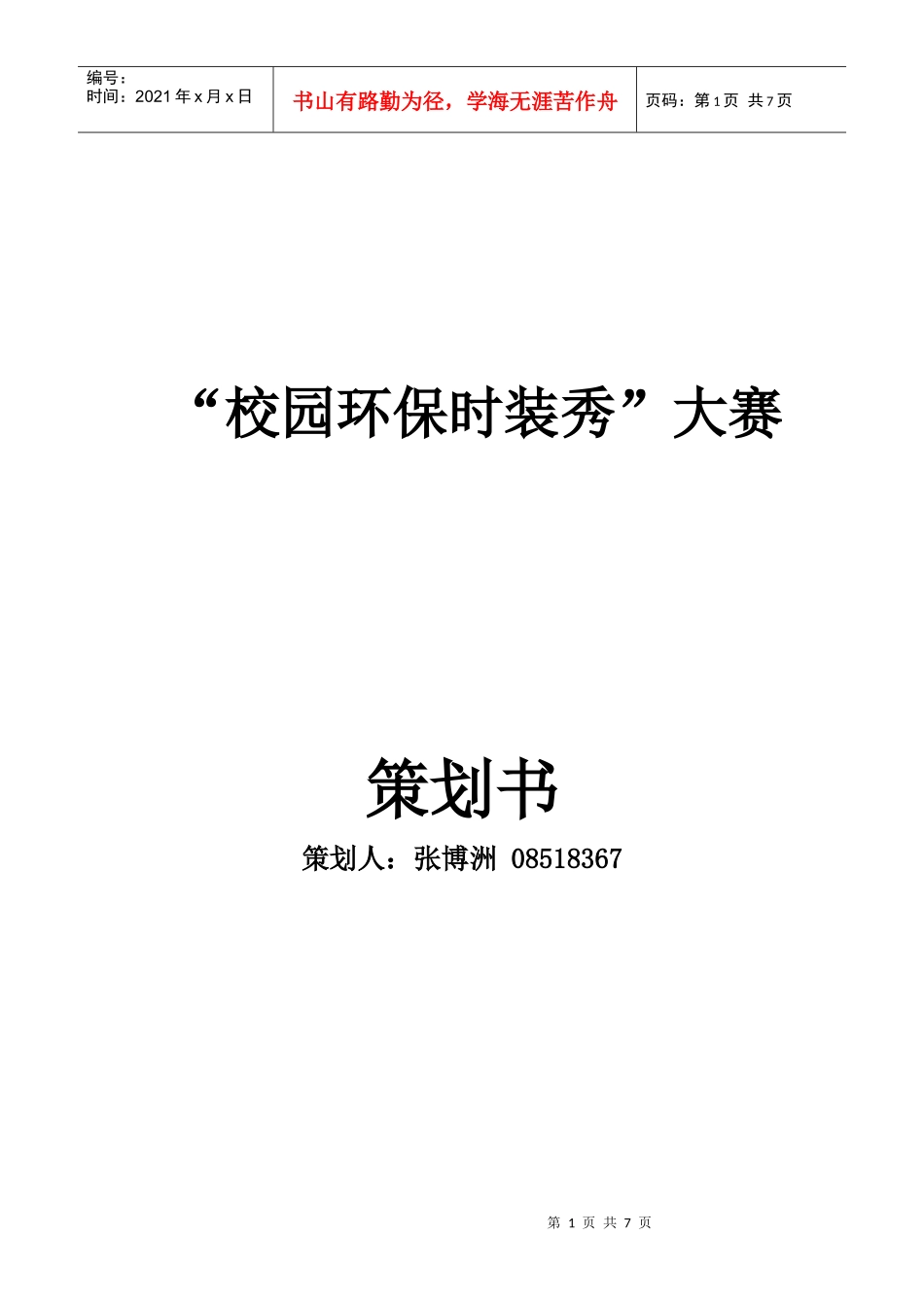 XXXX年校园环保时装秀策划书_第1页