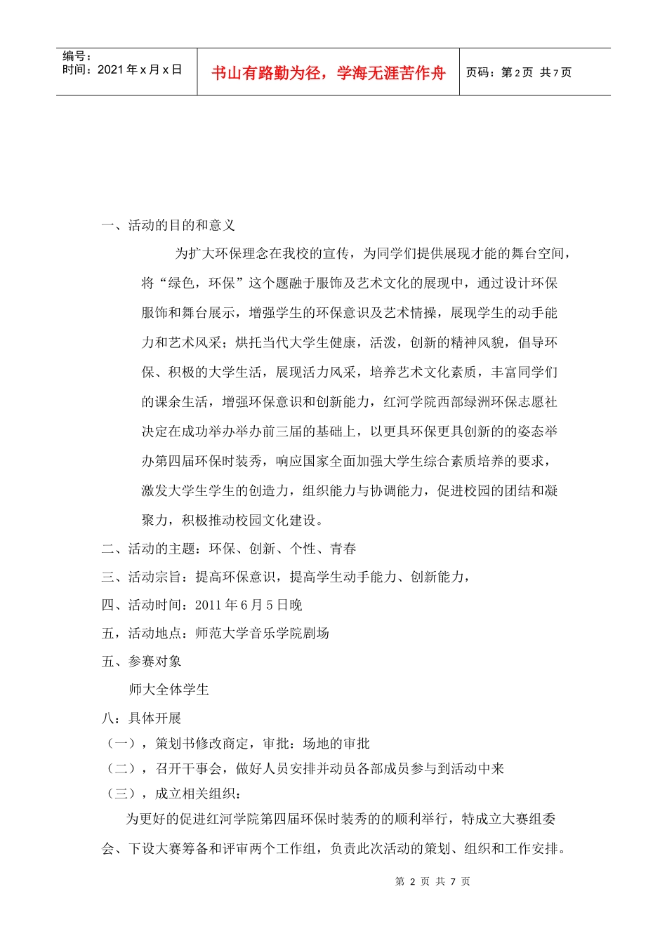 XXXX年校园环保时装秀策划书_第2页