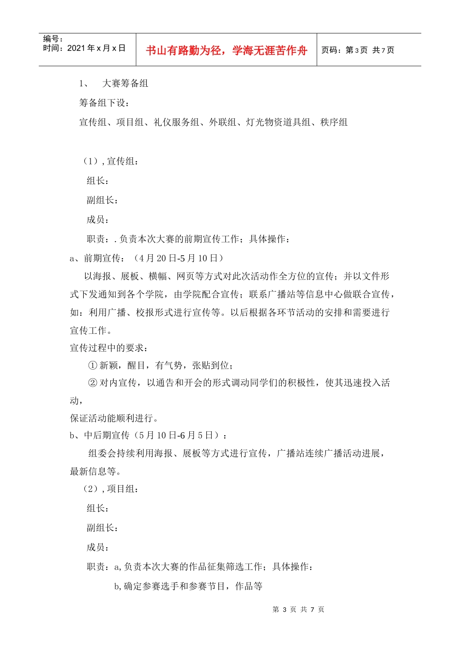 XXXX年校园环保时装秀策划书_第3页