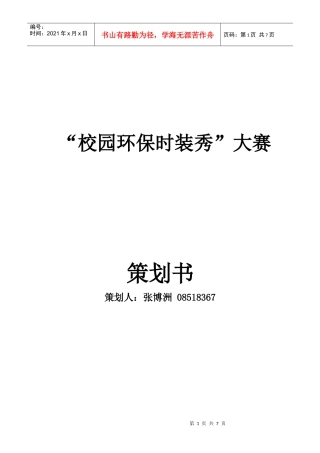 XXXX年校园环保时装秀策划书