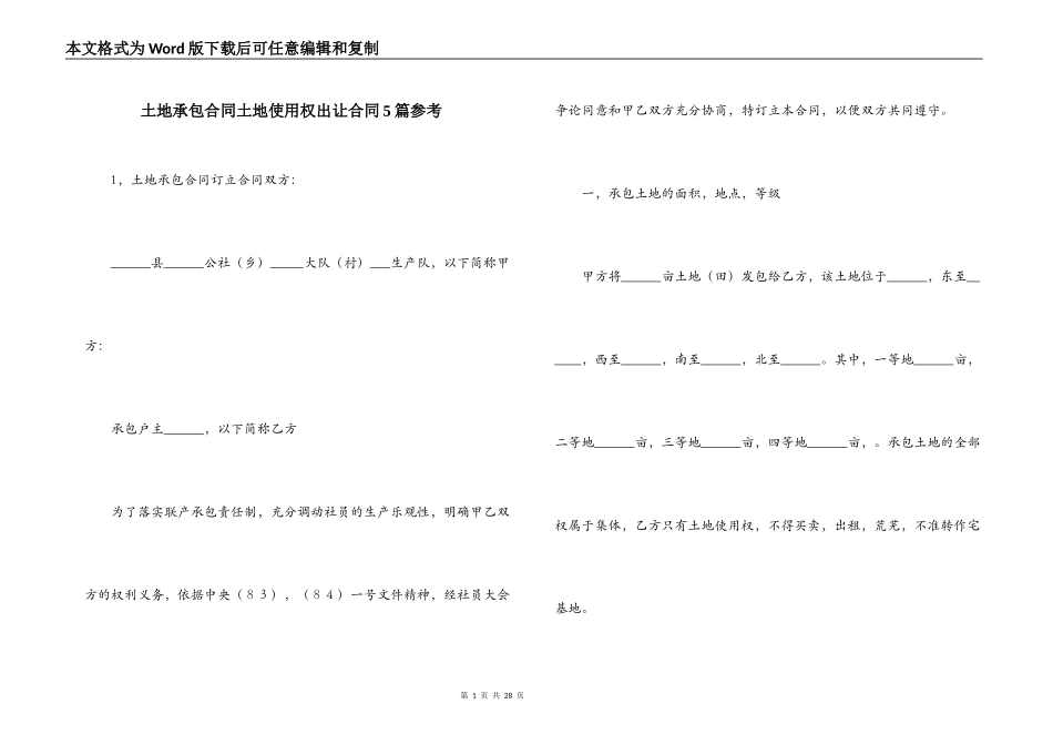 土地承包合同土地使用权出让合同5篇参考_第1页