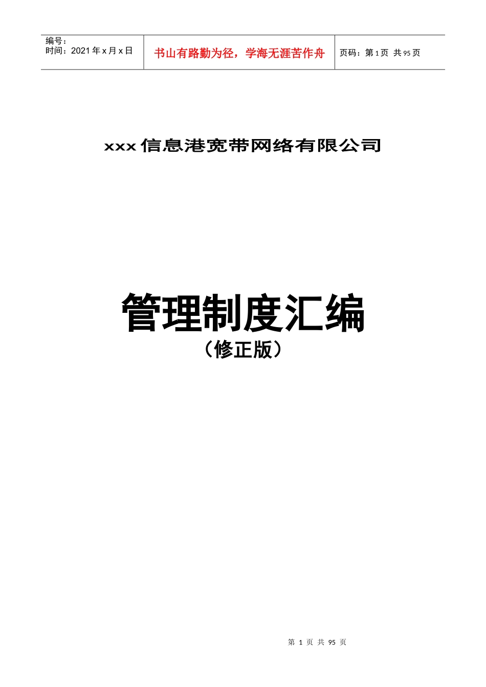 xxx信息港宽带网络有限公司管理制度汇编_第1页