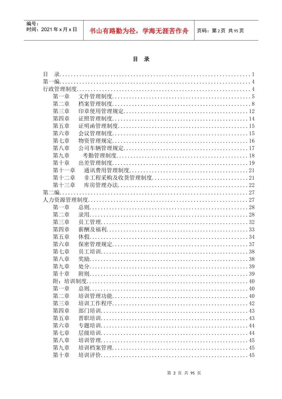 xxx信息港宽带网络有限公司管理制度汇编_第2页