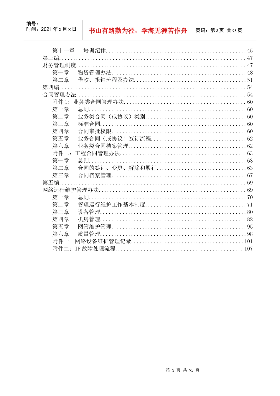 xxx信息港宽带网络有限公司管理制度汇编_第3页