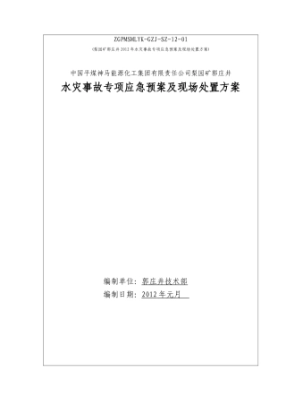 XXXX年水灾应急救援预案
