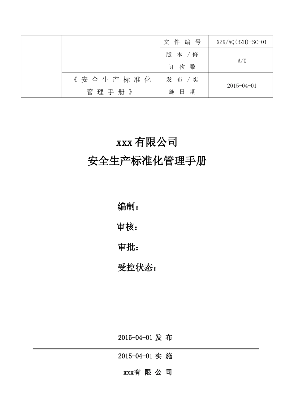 xxx公司安全生产标准化管理手册_第1页