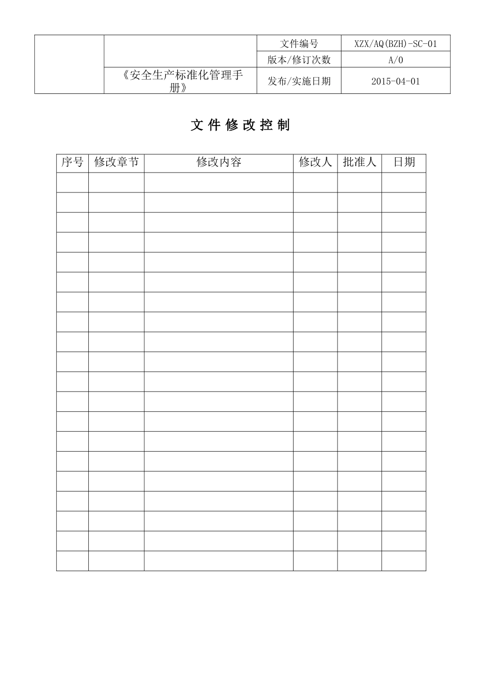 xxx公司安全生产标准化管理手册_第2页