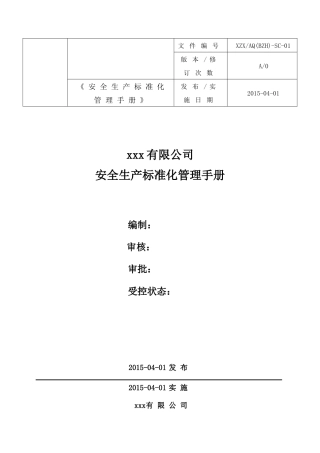 xxx公司安全生产标准化管理手册