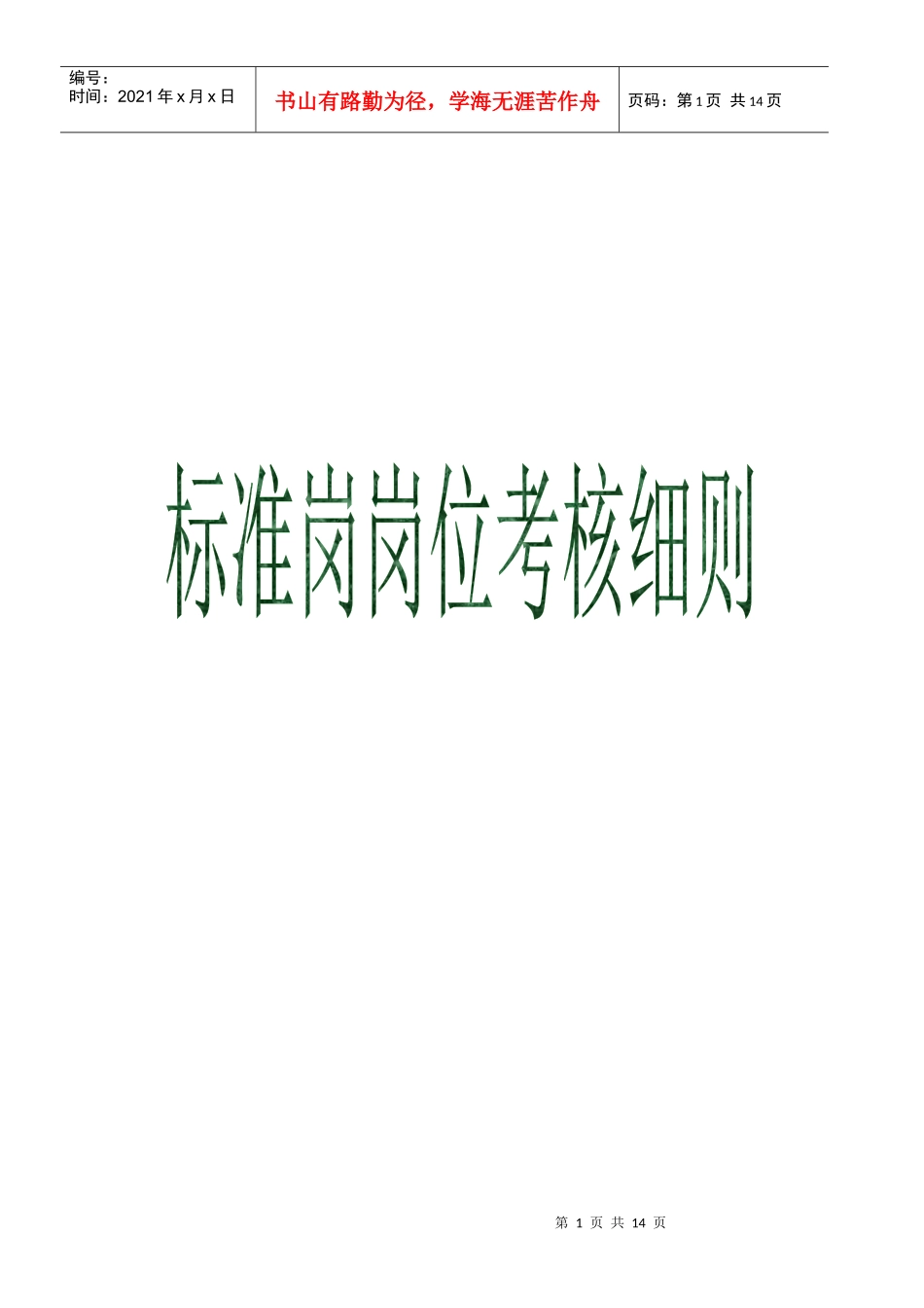 XX公司项目部标准岗岗位考核细则_第1页