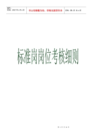 XX公司项目部标准岗岗位考核细则