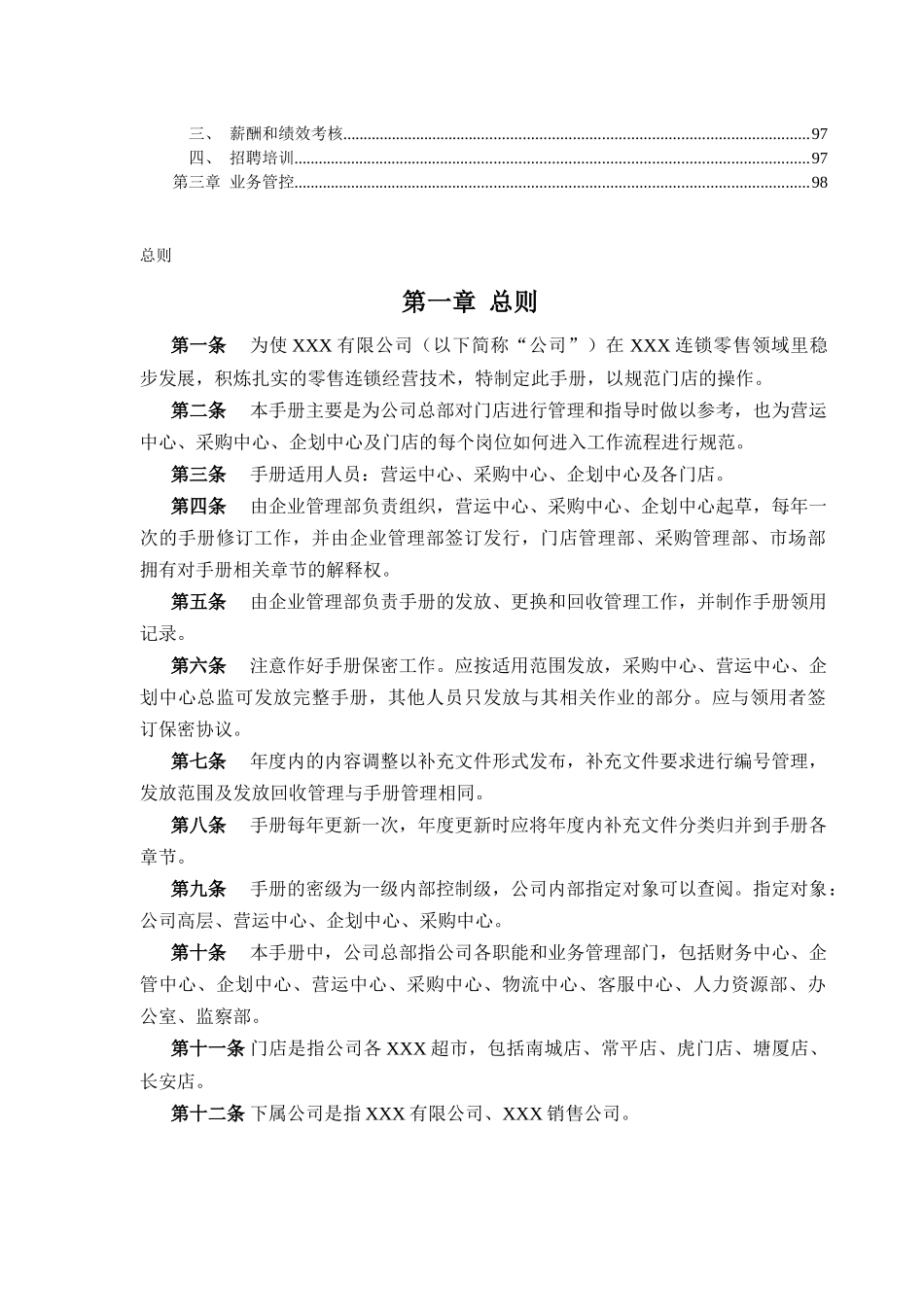 XXX公司连锁门店终端管理制度与流程手册样本_第2页