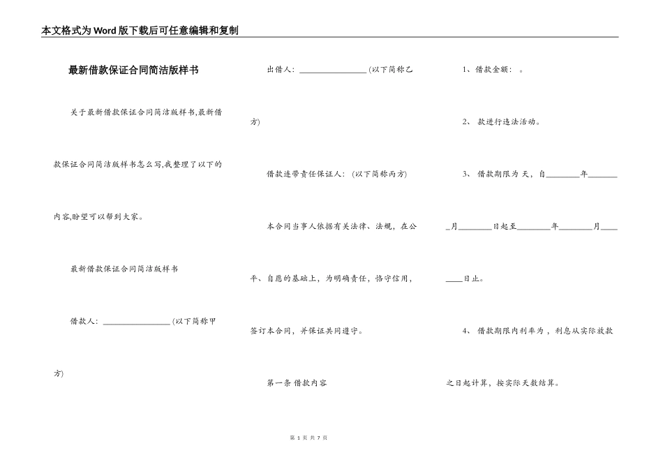 最新借款保证合同简洁版样书_第1页