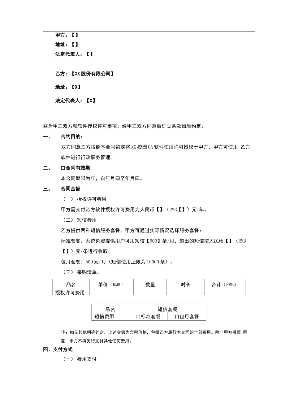 校园OA软件授权许可合同模版_第2页