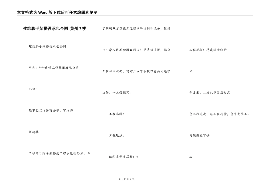 建筑脚手架搭设承包合同 黄州7楼_第1页