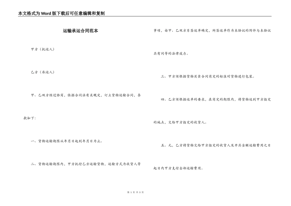 运输承运合同范本_第1页