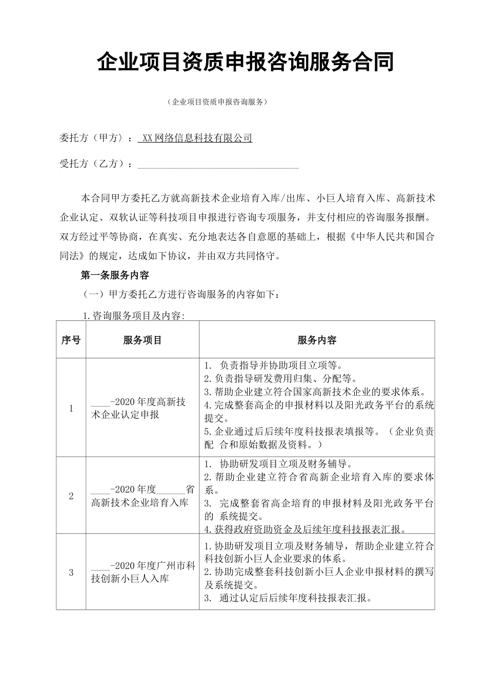 企业项目资质申报咨询服务合同_第1页