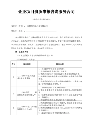 企业项目资质申报咨询服务合同