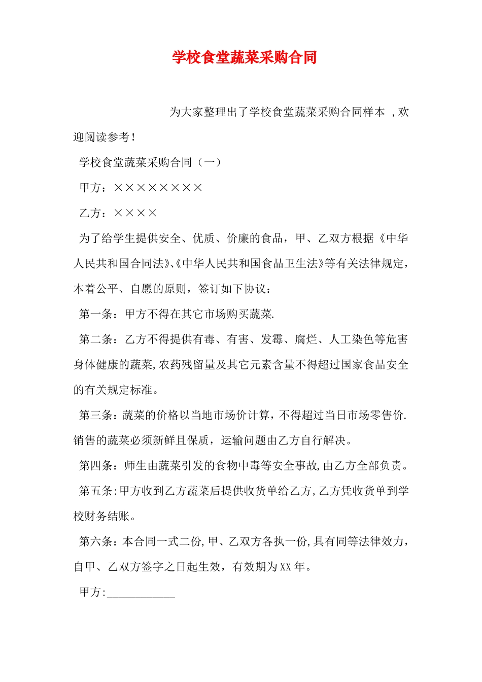 学校食堂蔬菜采购合同_第1页