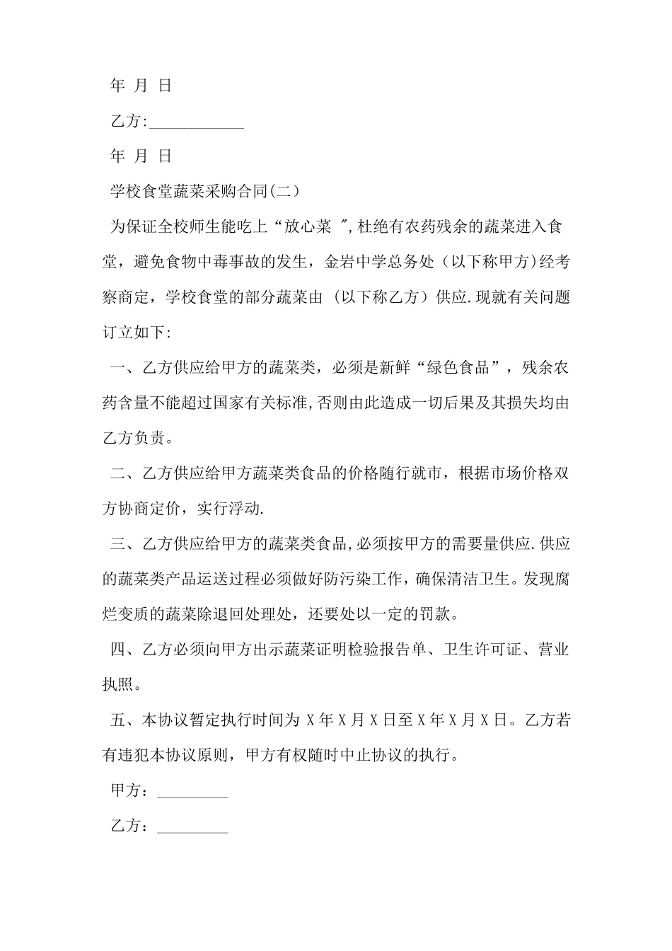 学校食堂蔬菜采购合同_第2页
