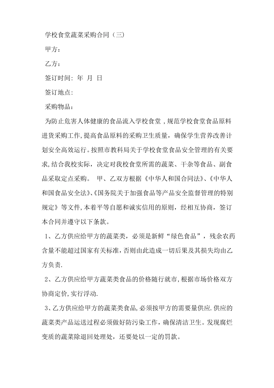 学校食堂蔬菜采购合同_第3页