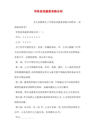 学校食堂蔬菜采购合同