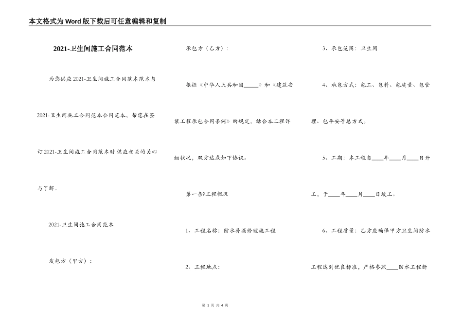 2021-卫生间施工合同范本_第1页