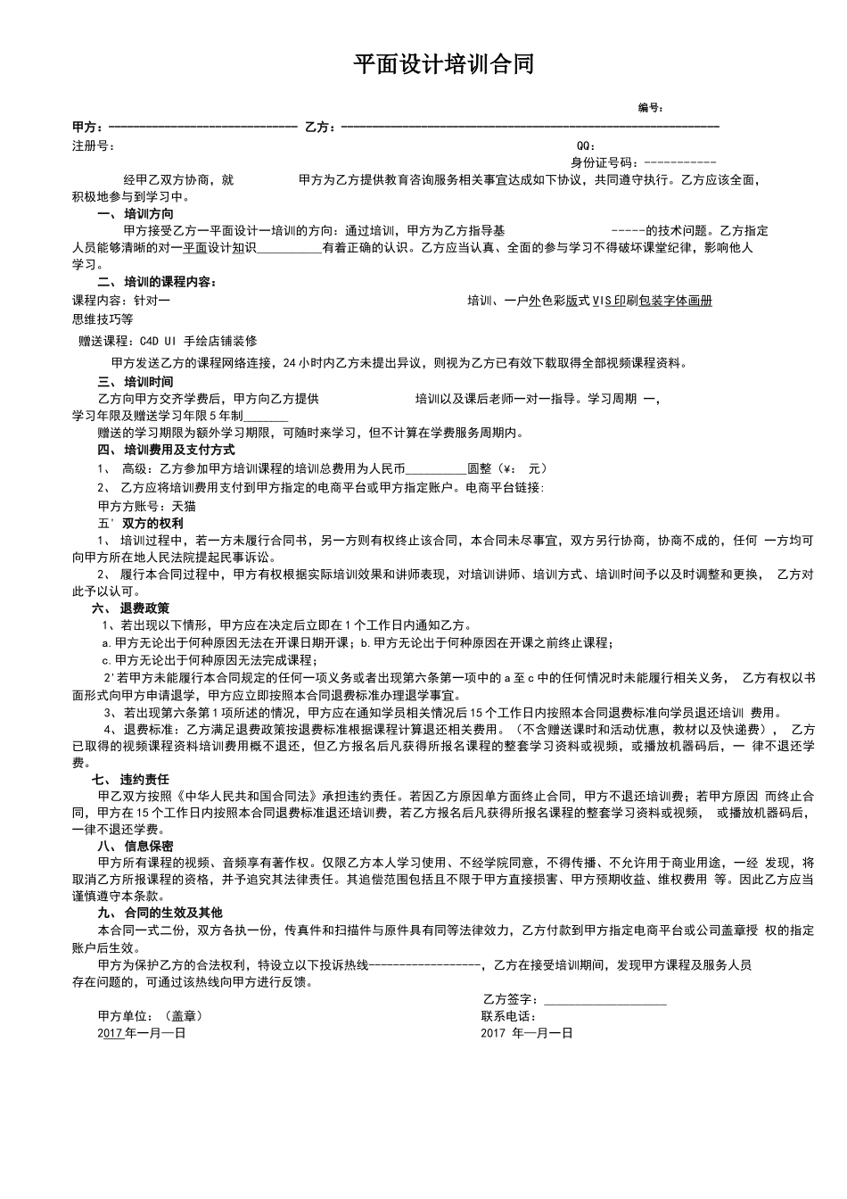 平面设计培训合同_第1页