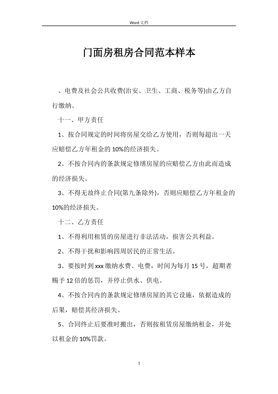 门面房租房合同样本_第1页