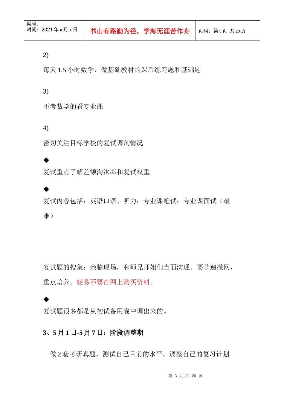 XXXX考研 时间 复习 安排2171390212_第3页