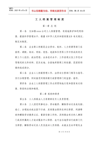 XXXX企业职工档案管理制度上传
