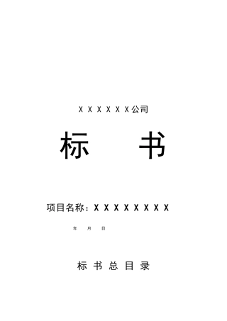 XX公司投标书模板(doc36)