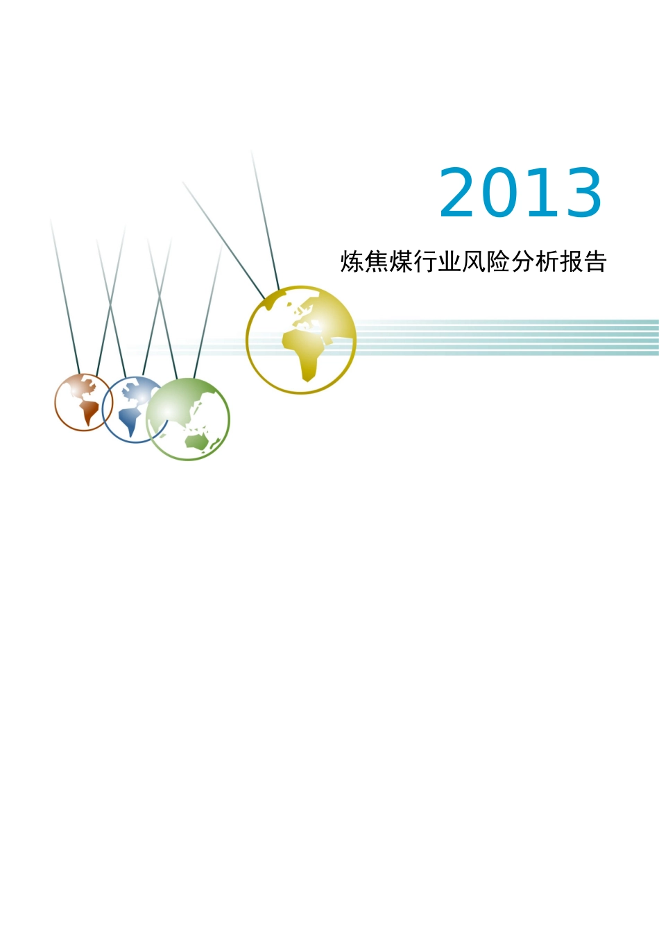 XXXX年炼焦煤行业风险分析报告_第1页