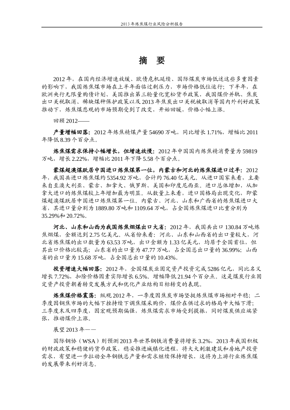 XXXX年炼焦煤行业风险分析报告_第2页