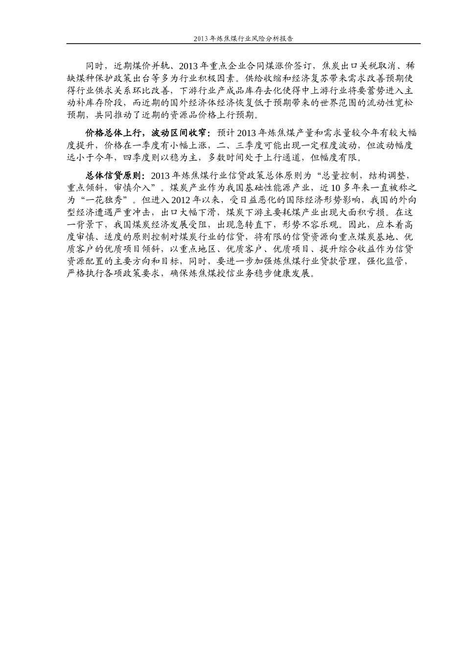 XXXX年炼焦煤行业风险分析报告_第3页
